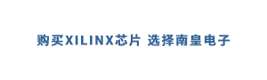 购买Xilinx芯片值得信赖的供应商